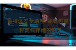 比特派安全助手  冷钱包是一种离线存储的形势