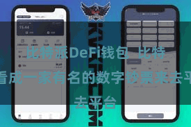 比特派DeFi钱包  比特派看成一家有名的数字钞票来去平台