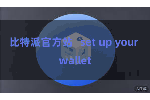 比特派官方站   set up your wallet