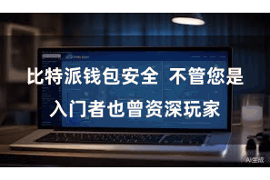 比特派钱包安全  不管您是入门者也曾资深玩家