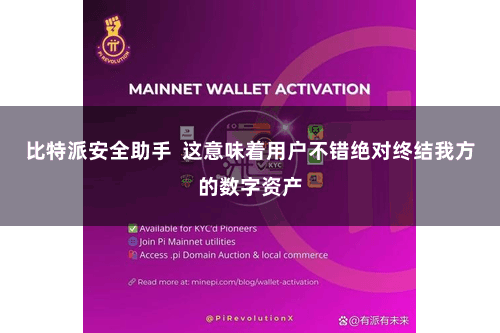 比特派安全助手  这意味着用户不错绝对终结我方的数字资产