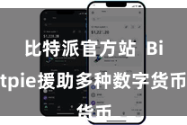 比特派官方站  Bitpie援助多种数字货币