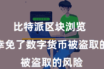 比特派区块浏览  灵验幸免了数字货币被盗取的风险