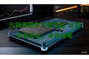 比特派数字加密钱包  比如多重签名、冷存储等