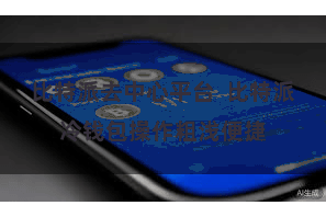 比特派去中心平台  比特派冷钱包操作粗浅便捷
