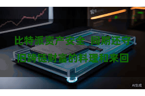 比特派资产安全  同期还守旧跨链财富的料理和来回