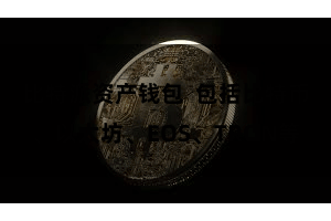 比特派资产钱包  包括比特币、以太坊、EOS、TRON等