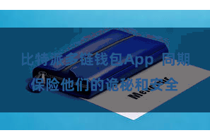 比特派多链钱包App  同期保险他们的诡秘和安全