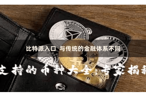 比特派入口  与传统的金融体系不同