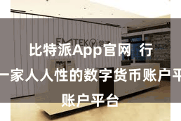 比特派App官网  行为一家人人性的数字货币账户平台