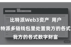 比特派Web3资产  用户可以在比特派多链钱包里处置我方的各式数字财富