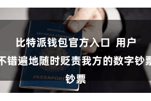 比特派钱包官方入口  用户不错遍地随时贬责我方的数字钞票