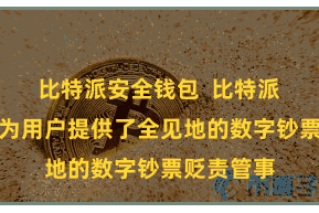 比特派安全钱包  比特派生态平台为用户提供了全见地的数字钞票贬责管事