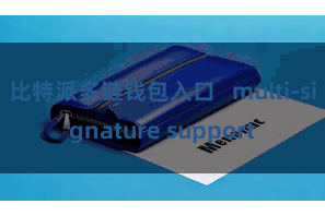 比特派多链钱包入口   multi-signature support