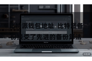 比特派钱包地址  比特派备份接受了先进的备份算法