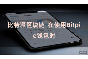 比特派区块链  在使用Bitpie钱包时