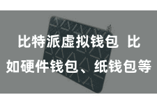 比特派虚拟钱包  比如硬件钱包、纸钱包等