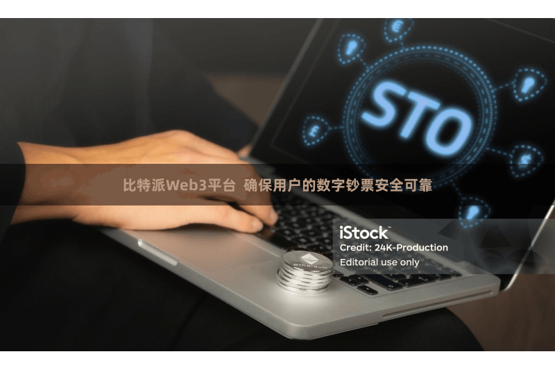 比特派Web3平台  确保用户的数字钞票安全可靠