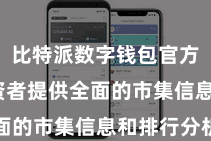 比特派数字钱包官方  为投资者提供全面的市集信息和排行分析