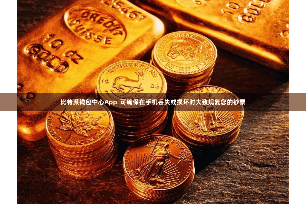 比特派钱包中心App  可确保在手机丢失或损坏时大致规复您的钞票