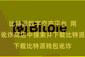 比特派数字资产平台  用户需要在讹诈商店中搜索并下载比特派钱包讹诈