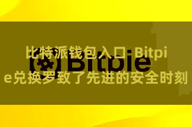 比特派钱包入口  Bitpie兑换罗致了先进的安全时刻