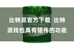 比特派官方下载  比特派钱包具有雄伟的功能