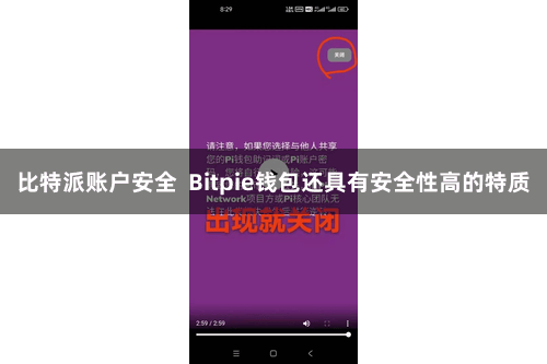 比特派账户安全  Bitpie钱包还具有安全性高的特质