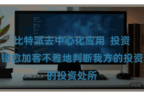 比特派去中心化应用  投资者不错愈加客不雅地判断我方的投资处所