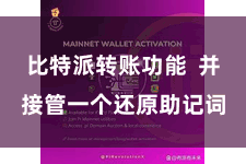 比特派转账功能  并接管一个还原助记词