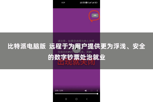比特派电脑版  远程于为用户提供更为浮浅、安全的数字钞票处治就业