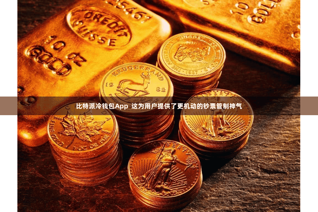 比特派冷钱包App  这为用户提供了更机动的钞票管制神气