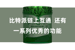 比特派链上互通  还有一系列优秀的功能