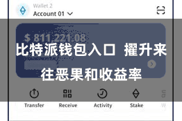 比特派钱包入口  擢升来往恶果和收益率