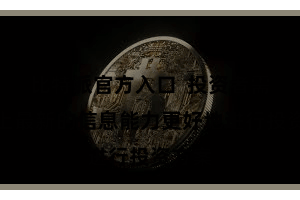 比特派官方入口  投资者需要跟上最新的信息能力更好地进行投资方案