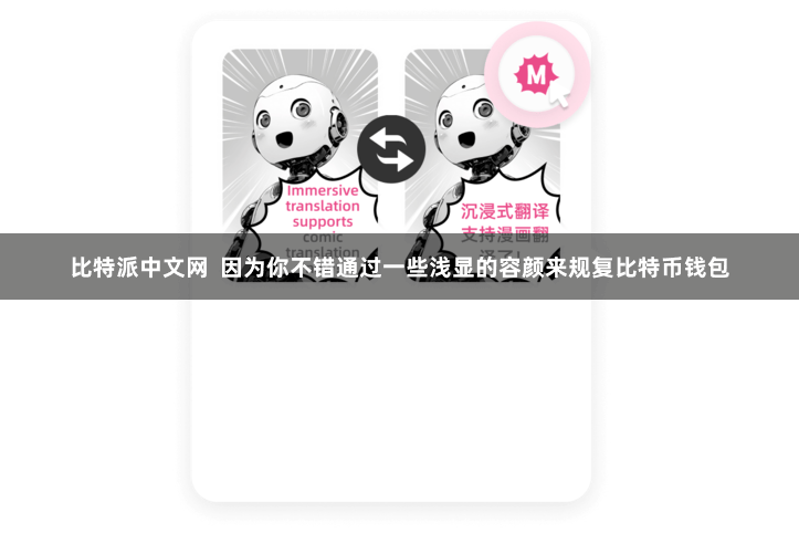 比特派中文网  因为你不错通过一些浅显的容颜来规复比特币钱包