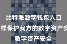 比特派数字钱包入口  怎样保护我方的数字资产安全