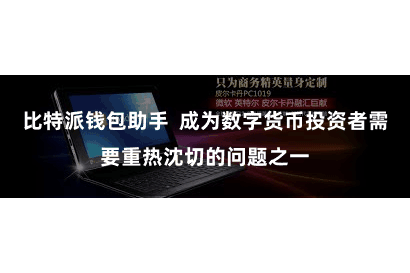 比特派钱包助手  成为数字货币投资者需要重热沈切的问题之一