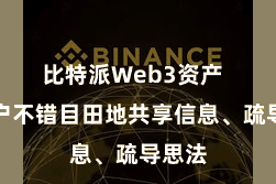 比特派Web3资产  让用户不错目田地共享信息、疏导思法