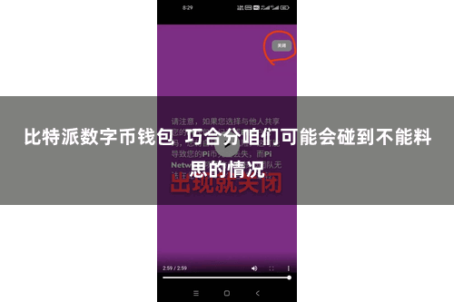 比特派数字币钱包  巧合分咱们可能会碰到不能料思的情况