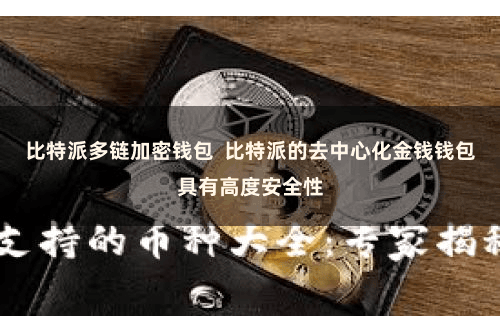 比特派多链加密钱包  比特派的去中心化金钱钱包具有高度安全性