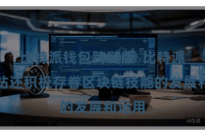比特派钱包跨链版  比特派官方站还积极存眷区块链技能的发展和运用