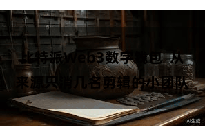比特派Web3数字钱包  从来源只消几名剪辑的小团队